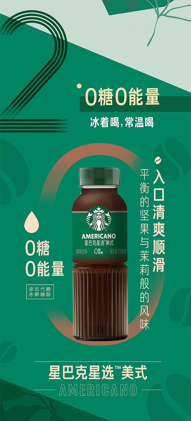 starbucks-star-choice-series-0-sugar-american-270ml15-3