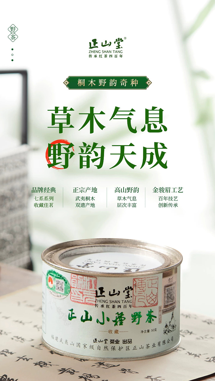 zhengshantang-zhengshan-xiaozhong-wild-tea-premium-black-tea-classic-can-50g-1