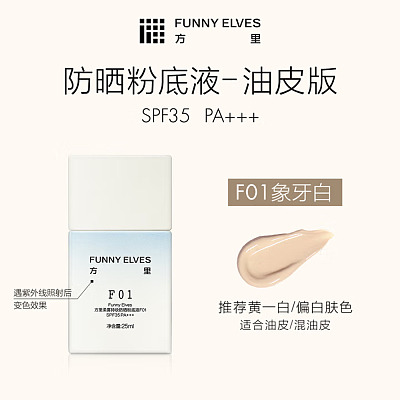 方里 柔雾持妆 防晒粉底液 #F01 25ml