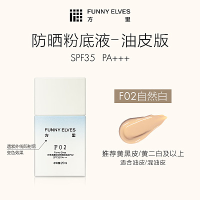 方里 柔雾持妆 防晒粉底液 #F02 25ml