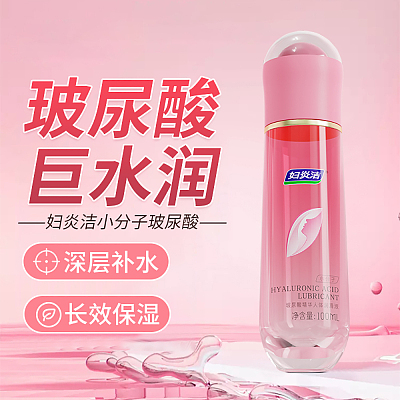 妇炎洁 玻尿酸 人体润滑液 小分子 100ml