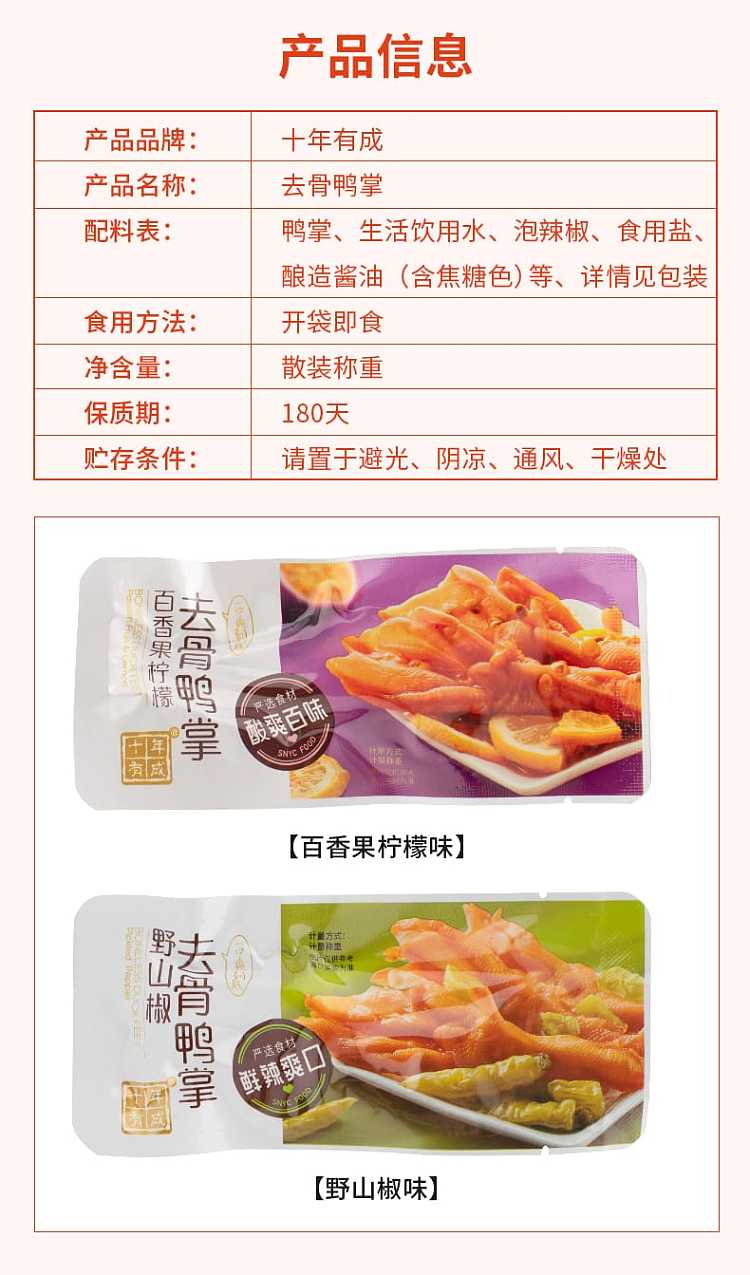 ten-years-have-become-boneless-duck-palm-two-flavors-to-choose-from-138g-5