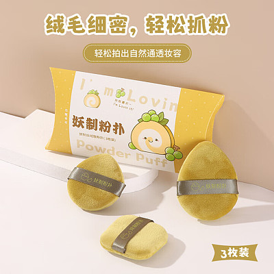妖制 丝绒散粉扑 3枚装 (水滴形+椭圆形+方形)