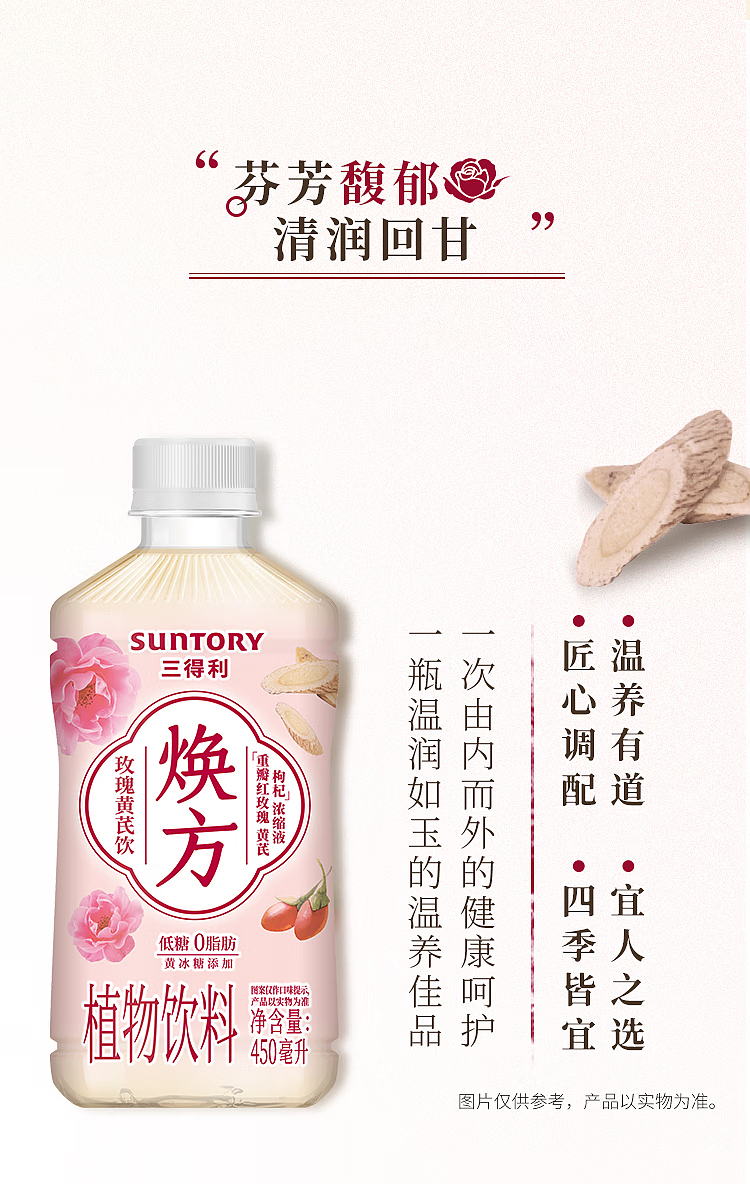 suntory-huanfang-rose-astragalus-drink-450ml15-bottles-2