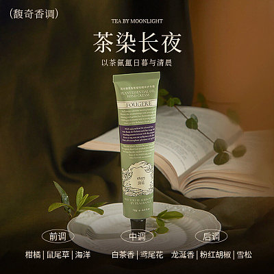 润培 护手霜诗境系列 茶染长夜 75ml