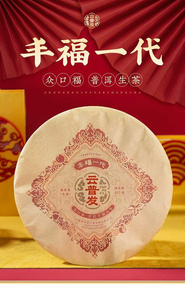 yun-pufa-fengfu-generation-puer-tea-raw-tea-357g-1