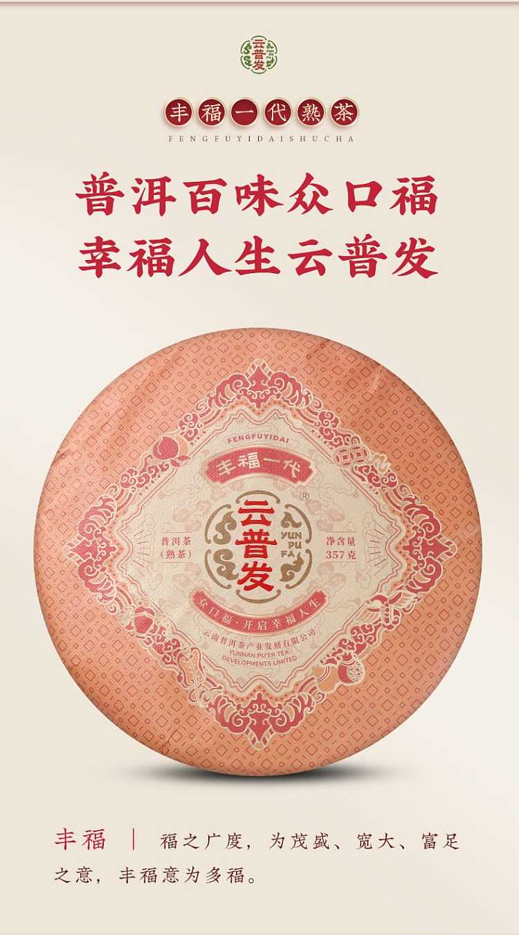 yun-pufa-fengfu-generation-puer-tea-ripe-357g-3