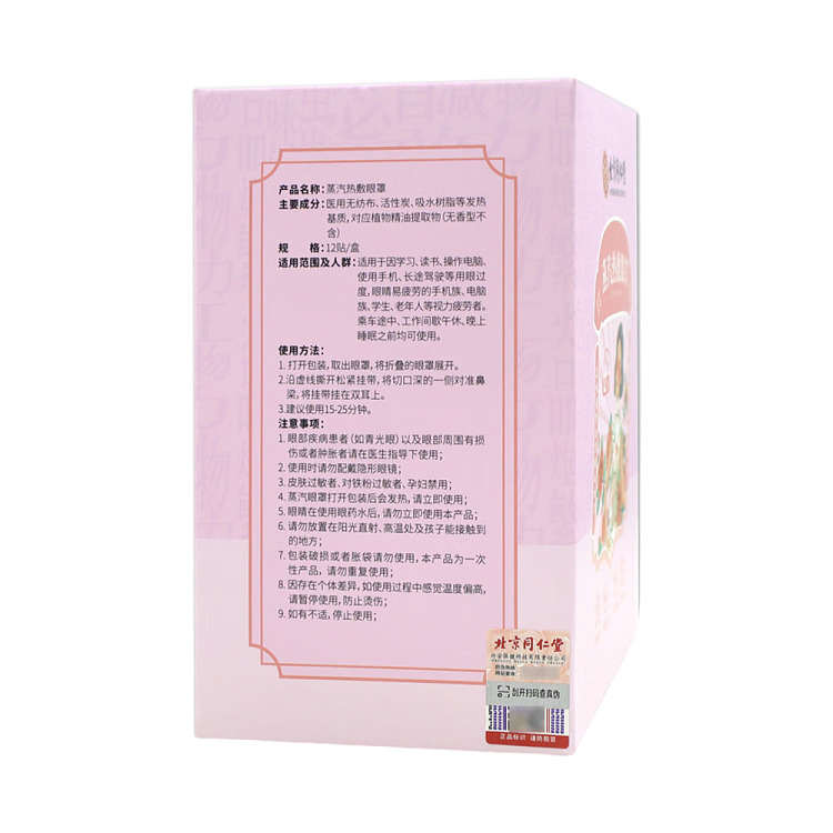 beijing-tong-ren-tang-steam-heat-compress-eye-mask-12-patch-boxes-5