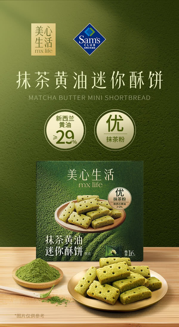 全澳独家】山姆专供美心生活抹茶黄油迷你酥饼16包入403g｜悉尼华人超市