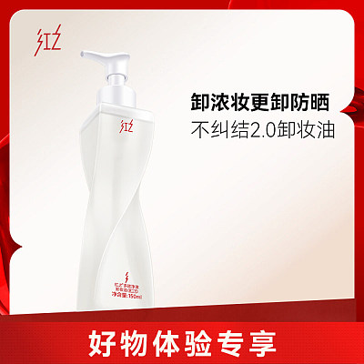 红之 多效净澈卸妆油第二代 150ml