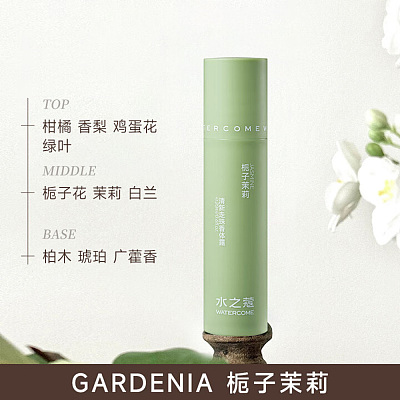 水之蔻 清新走珠香体露 栀子茉莉 20ml