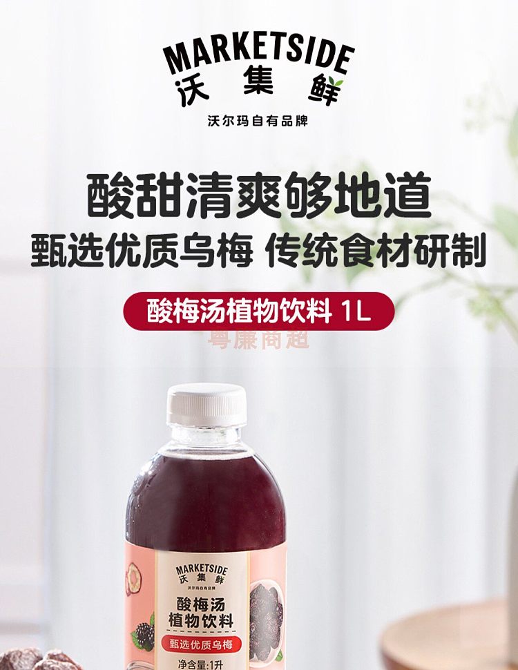 walmart-china-self-supporting-series-wuji-fresh-boiled-sour-plum-soup-1l-1
