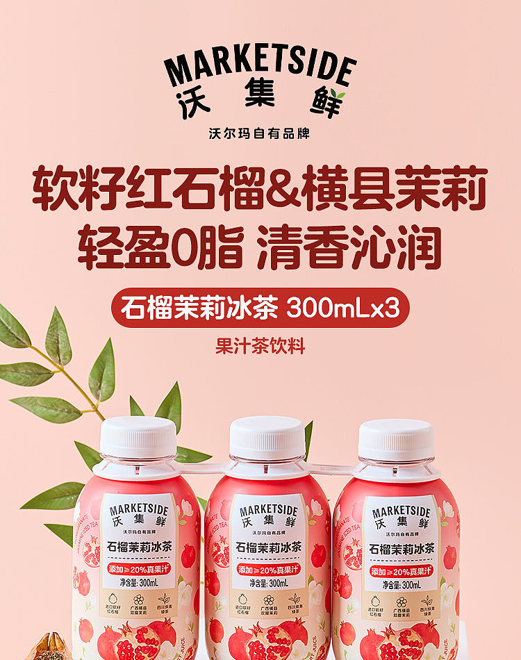 walmart-china-self-supporting-series-wuji-fresh-pomegranate-jasmine-iced-tea-3003-1