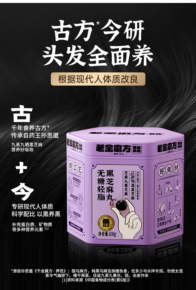 lao-jin-mou-fang-sugar-free-light-fat-black-sesame-pills-hexagonal-jar-108g-7