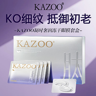 KAZOO可逐 凝时奢润 冻干眼膜 5对/盒
