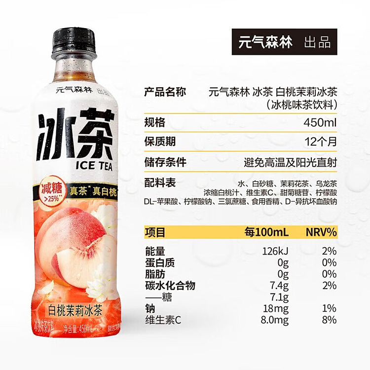 yuanqi-forest-white-peach-jasmine-iced-tea-450ml-2