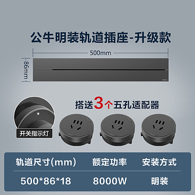 【不计成本，亏本出清】公牛 轨道插座 墨云灰 50cm 配3个五孔适配器