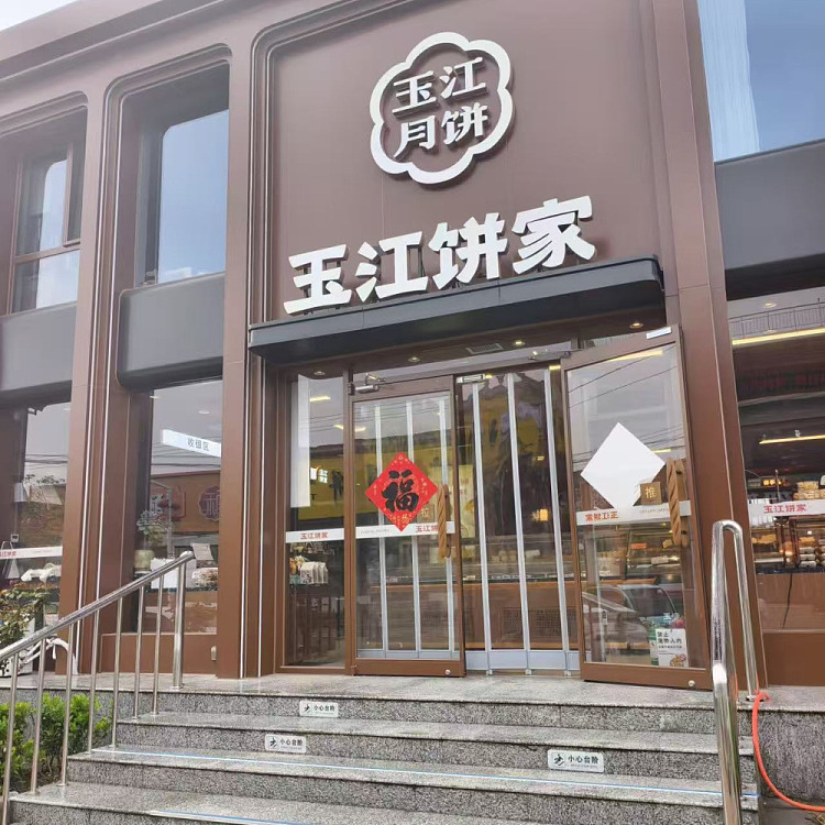yujiang-mooncakes-suzhou-style-pepper-salt-flavor-400g-6