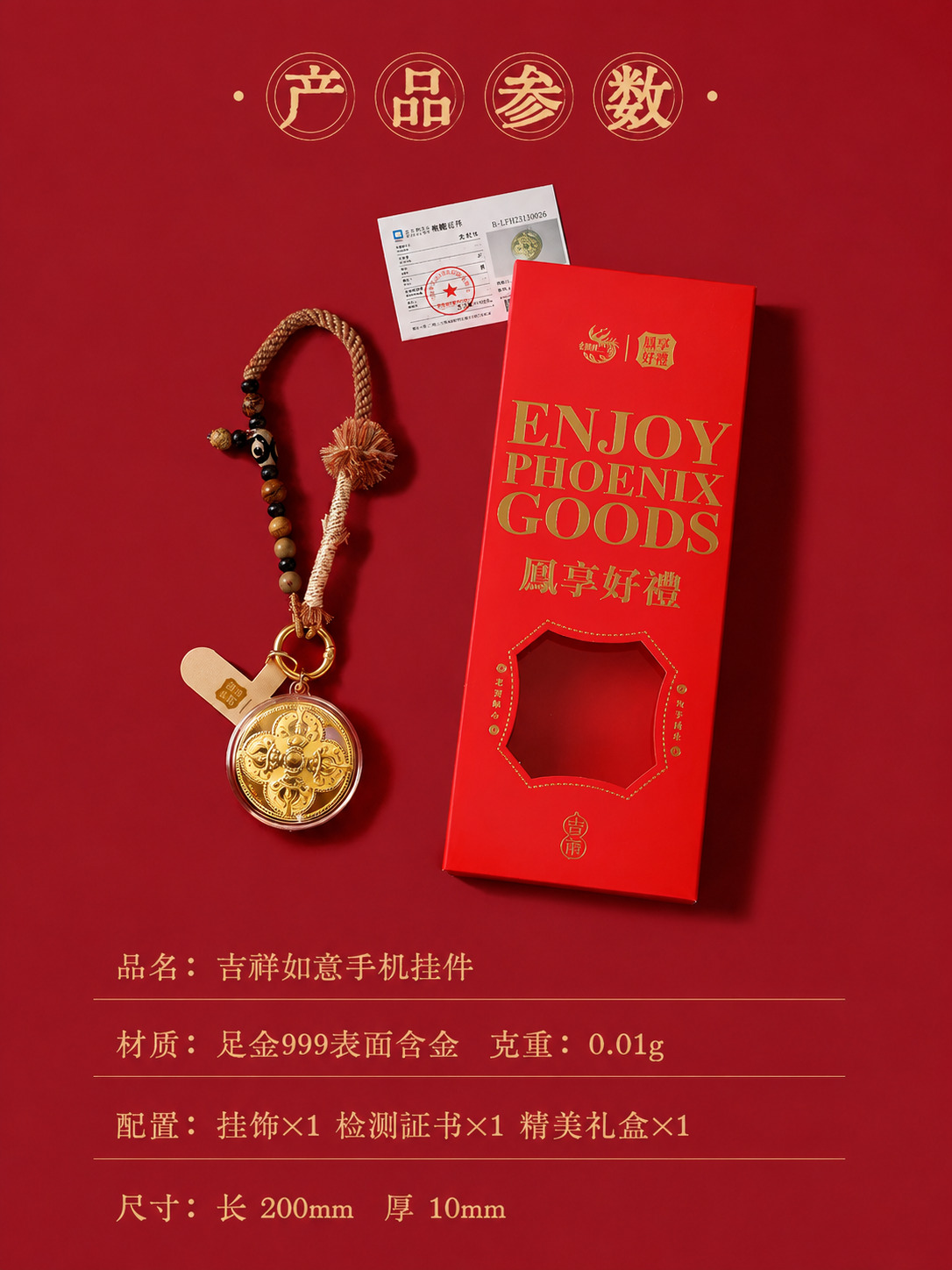 老凤祥吉祥如意手机挂件｜悉尼华人超市送货｜UMall今日优选