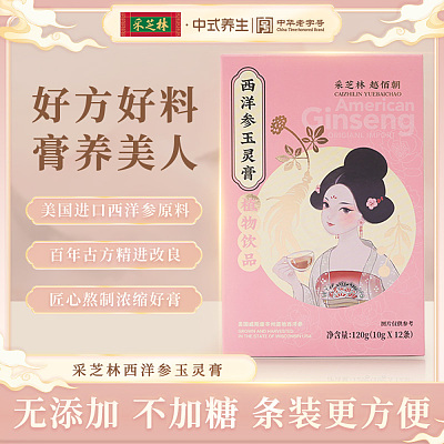 采芝林 西洋参玉灵膏 10g*12条