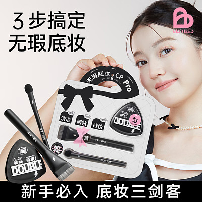 BLJ标记 标记底妆CP PRO 套组