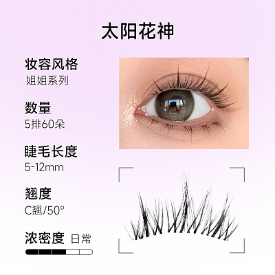 Everbab 艾蓓拉 羽感 假睫毛 太阳花神