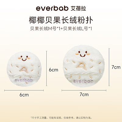 Everbab 艾蓓拉 椰椰贝果 长绒粉扑 两枚