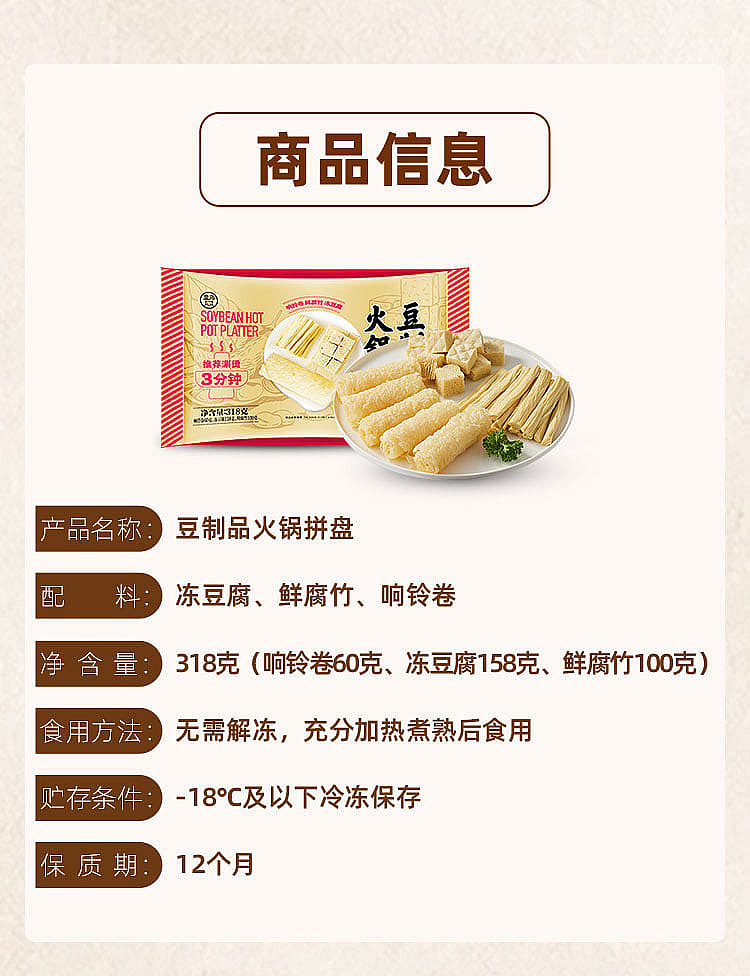 frozenboxing-soybean-products-hot-pot-platter-318g-4