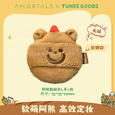 尔木萄 X TUNEE GOODS 阿熊绒绒散粉扑 L号1枚