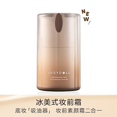 Judydoll橘朵 哑光控油 妆前霜 30g
