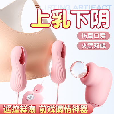 谜姬 心悦三头乳夹 遥控充电款 粉色