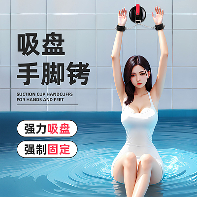 谜姬 SM施虐单品 吸盘手脚拷