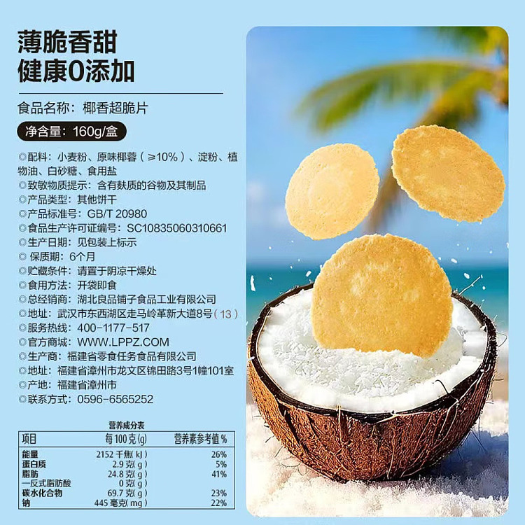 liangpinpuzi-coconut-super-crisp-160g-3