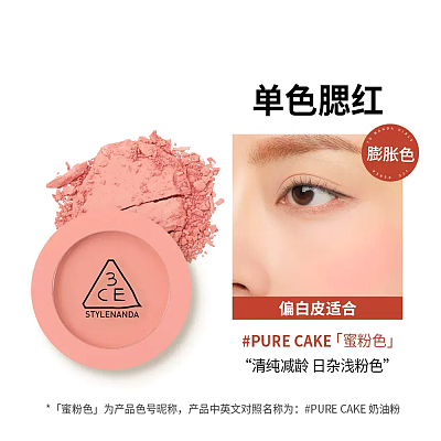 3CE 单色腮红 蜜粉色 Pure Cake色号