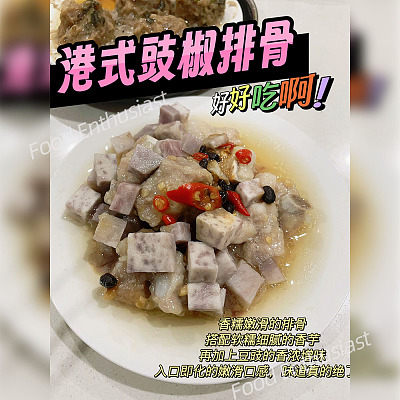 【冻】风采楼 港式豉椒排骨 茶楼风味 约250g