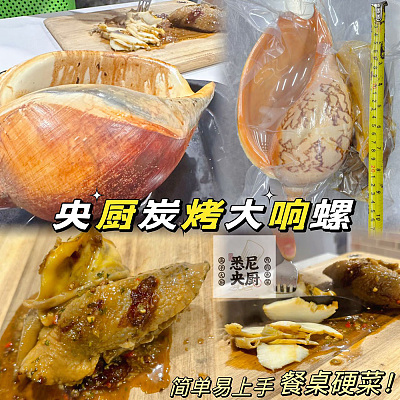 【鲜】悉尼央厨 央厨碳烤大响螺 约1.5kg+
