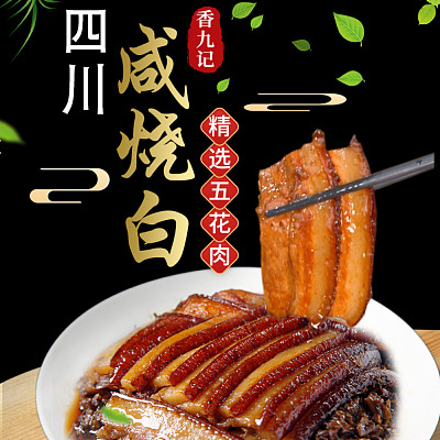 【冻】香九记 四川咸烧白 约400g