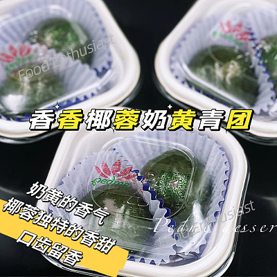 【鲜】贝玛甜品 香香椰蓉奶黄青团 2个 150g