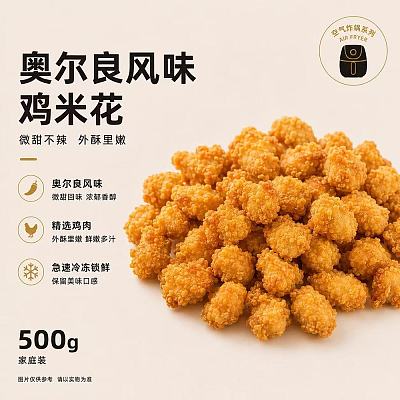 【冻】Umall空气炸锅 胖东来同款口味 奥尔良风味鸡米花 500g