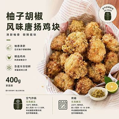 【冻】Umall空气炸锅 胖东来同款口味 柚子胡椒风味唐扬鸡块 400g