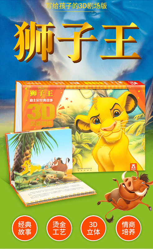 fun-childrens-picture-books-disney-classic-story-the-lion-king-3d-stereoscopic-theater-3-6-years-3