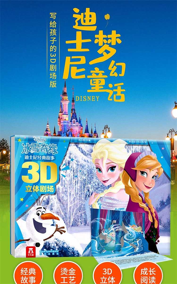 fun-childrens-picture-books-disney-classic-story-frozen-3d-stereoscopic-theater-3-6-years-1