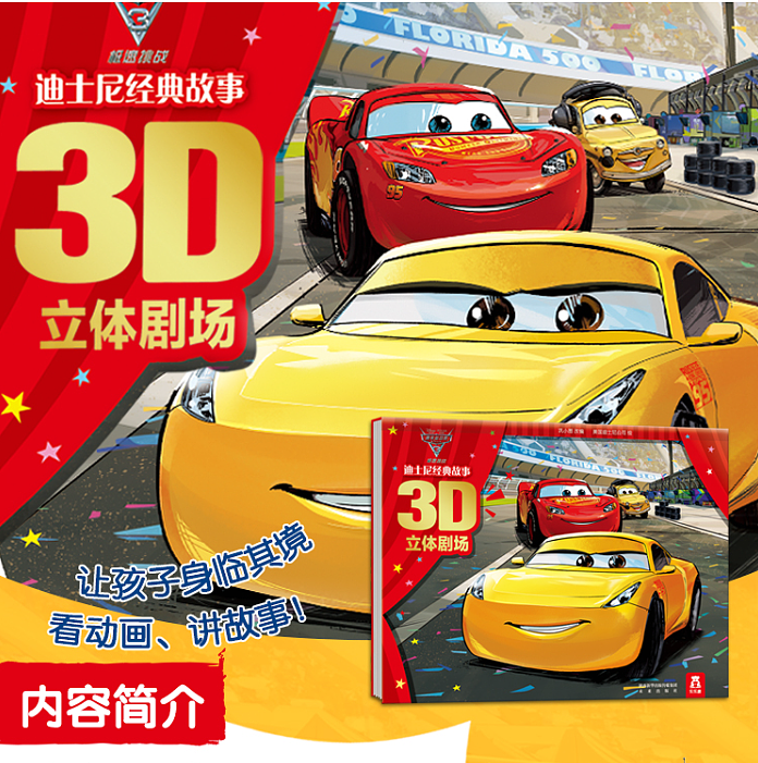 fun-childrens-picture-books-disney-classic-story-cars-3d-theater-3-6-years-1