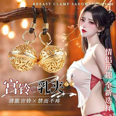 久爱 宫铃乳夹