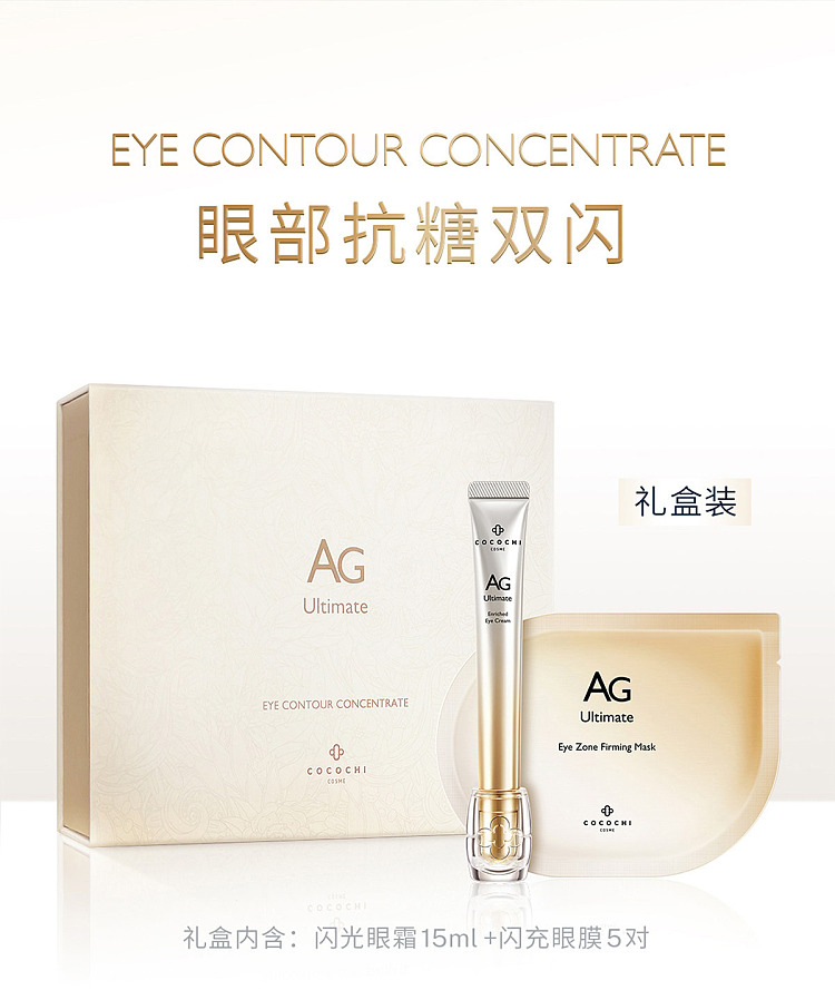 cocochiag-anti-sugar-double-flash-eye-cream-eye-mask-set-11