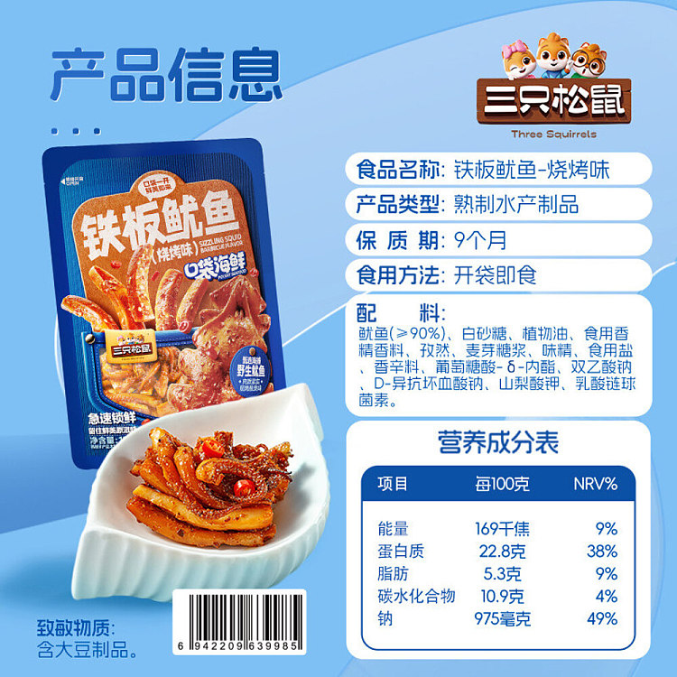 three-squirrels-grilled-squid-snacks-barbecue-flavor-120g-5