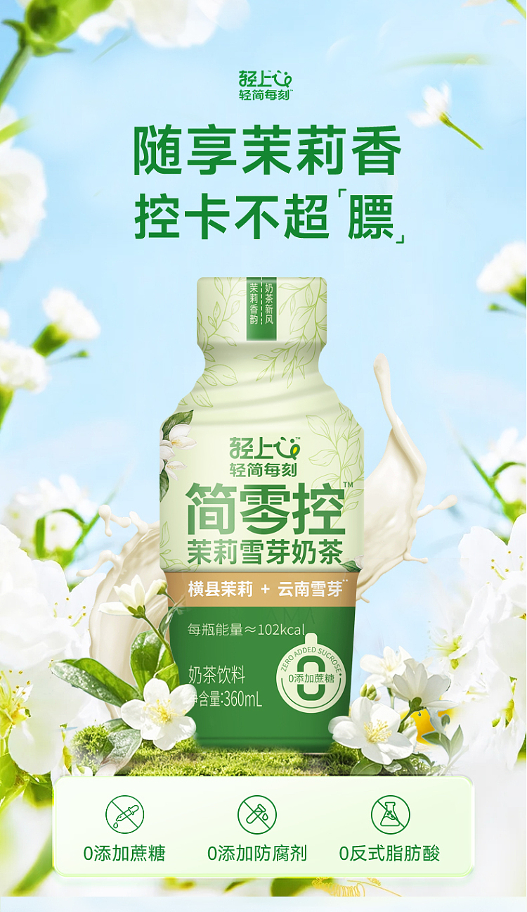 light-on-jane-zero-control-jasmine-snow-sprout-milk-tea-360ml-1