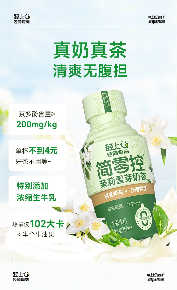 light-on-jane-zero-control-jasmine-snow-sprout-milk-tea-360ml-2