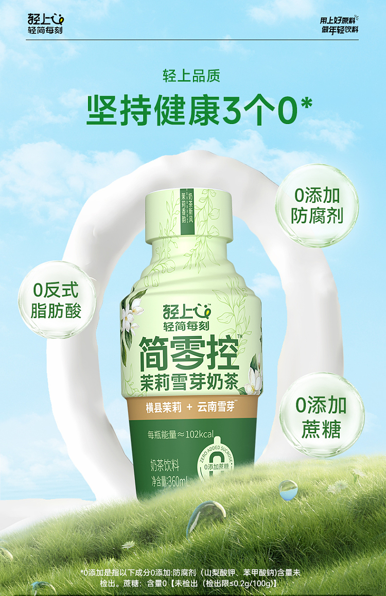 light-on-jane-zero-control-jasmine-snow-sprout-milk-tea-360ml-7