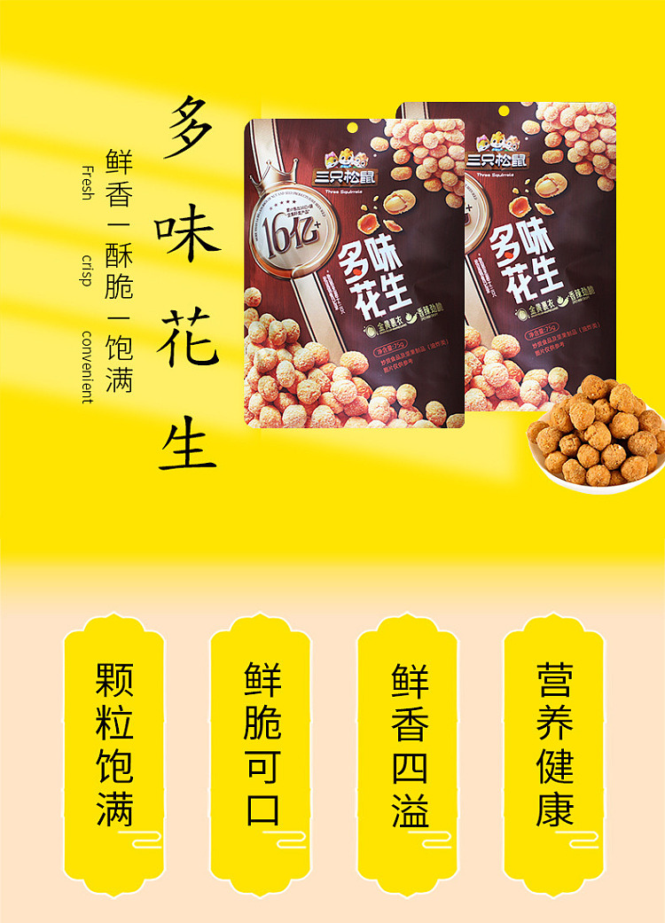 three-squirrels-multi-flavored-peanuts-75g-1